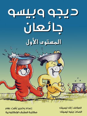cover image of ديجو وبيسو جائعان
